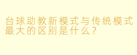 台球助教新模式与传统模式最大的区别是什么？