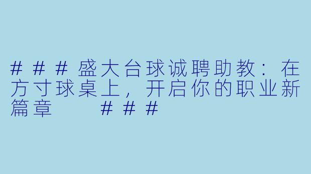 ###盛大台球诚聘助教:在方寸球桌上,开启你的职业新篇章
###