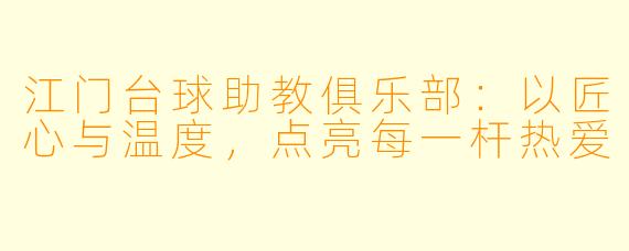 江门台球助教俱乐部:以匠心与温度,点亮每一杆热爱