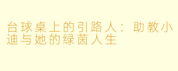 台球桌上的引路人：助教小迪与她的绿茵人生