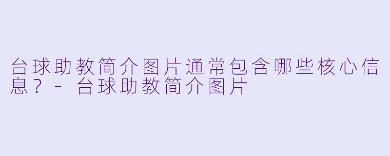 台球助教简介图片通常包含哪些核心信息？-台球助教简介图片