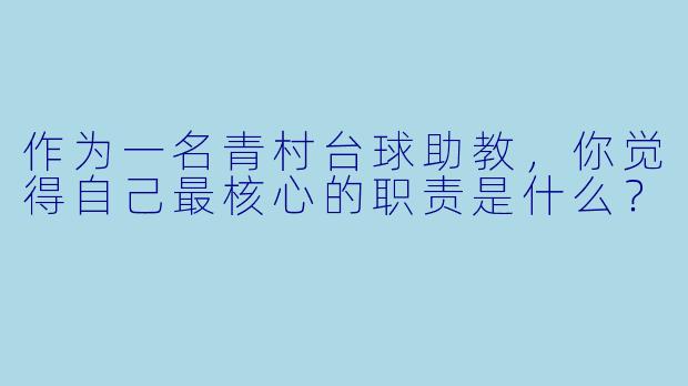 作为一名青村台球助教,你觉得自己最核心的职责是什么?