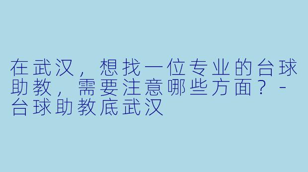 在武汉，想找一位专业的台球助教，需要注意哪些方面？