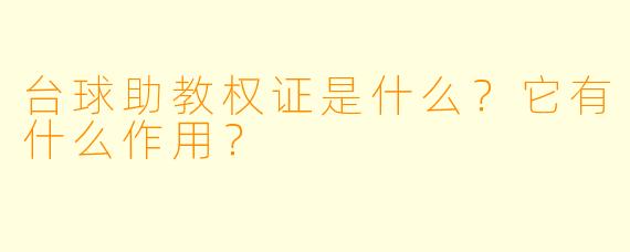 台球助教权证是什么?它有什么作用?