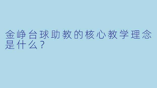 金峥台球助教的核心教学理念是什么？