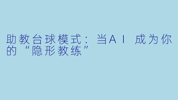 助教台球模式：当AI成为你的“隐形教练”