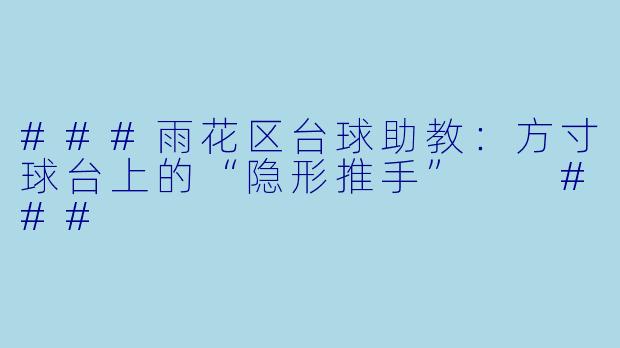 ###雨花区台球助教：方寸球台上的“隐形推手”

###