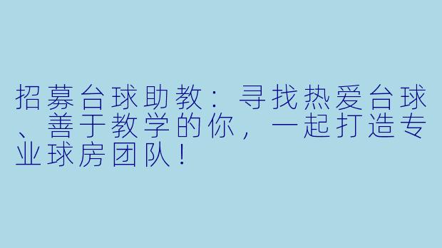 招募台球助教：寻找热爱台球、善于教学的你，一起打造专业球房团队！
