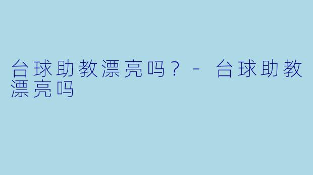 台球助教漂亮吗？
