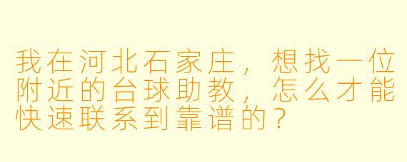 我在河北石家庄,想找一位附近的台球助教,怎么才能快速联系到靠谱的?