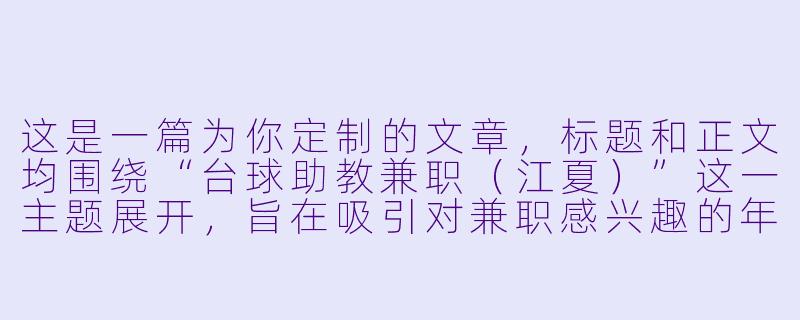 这是一篇为你定制的文章，标题和正文均围绕“台球助教兼职（江夏）”这一主题展开，旨在吸引对兼职感兴趣的年轻人，同时体现台球文化的魅力。

江夏台球助教：在“一杆清台”的节奏里，找到你的第二份热爱-台球助教兼职江夏