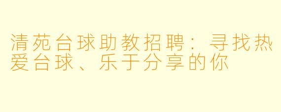 清苑台球助教招聘：寻找热爱台球、乐于分享的你