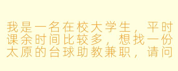我是一名在校大学生,平时课余时间比较多,想找一份太原的台球助教兼职,请问这个岗位一般对技能要求高吗?薪资大概是多少?需要自己带球杆吗?
