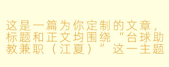 这是一篇为你定制的文章，标题和正文均围绕“台球助教兼职（江夏）”这一主题展开，旨在吸引对兼职感兴趣的年轻人，同时体现台球文化的魅力。

江夏台球助教：在“一杆清台”的节奏里，找到你的第二份热爱