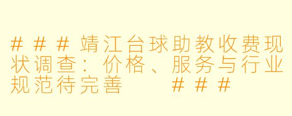 ###靖江台球助教收费现状调查：价格、服务与行业规范待完善

###