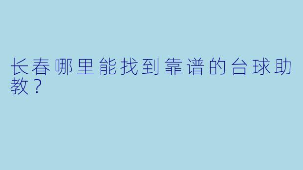 长春哪里能找到靠谱的台球助教？