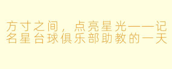方寸之间，点亮星光——记名星台球俱乐部助教的一天