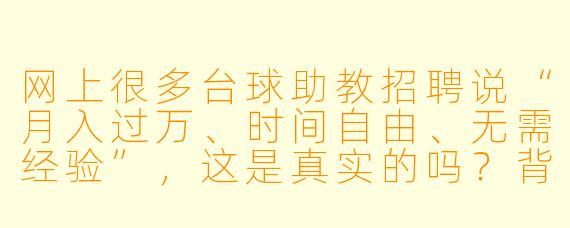 网上很多台球助教招聘说“月入过万、时间自由、无需经验”,这是真实的吗?背后有什么套路?