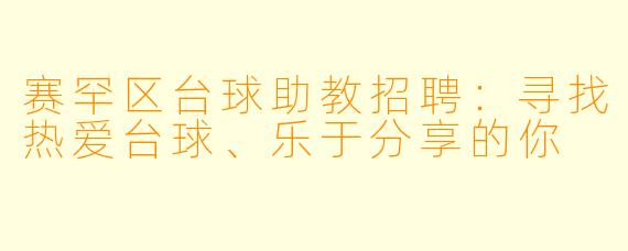 赛罕区台球助教招聘：寻找热爱台球、乐于分享的你