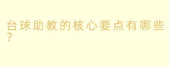 台球助教的核心要点有哪些?