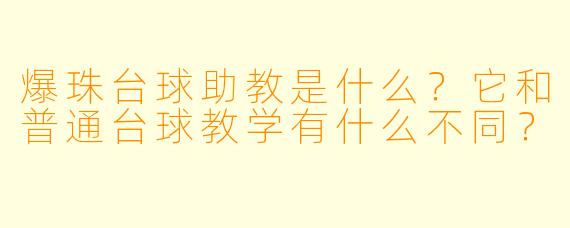 爆珠台球助教是什么？它和普通台球教学有什么不同？