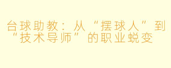 台球助教：从“摆球人”到“技术导师”的职业蜕变