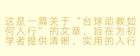 这是一篇关于“台球助教如何入行”的文章,旨在为初学者提供清晰、实用的入行指南。
从球房小白到职业助教:台球助教入行全攻略与避坑指南