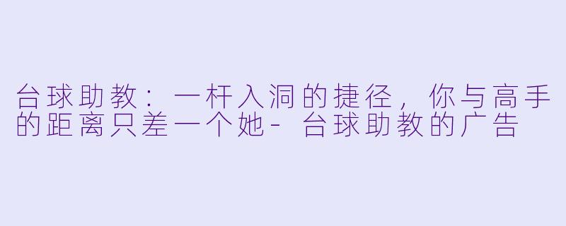 台球助教：一杆入洞的捷径，你与高手的距离只差一个她-台球助教的广告