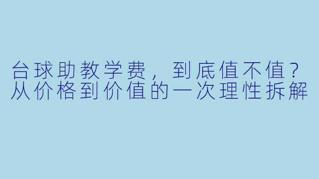台球助教学费，到底值不值？从价格到价值的一次理性拆解