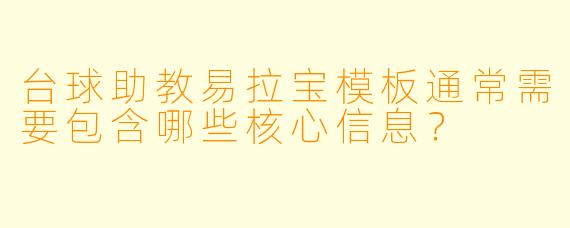 台球助教易拉宝模板通常需要包含哪些核心信息?