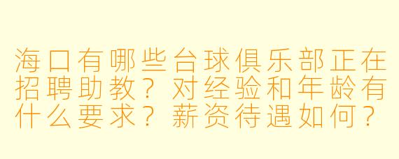 海口有哪些台球俱乐部正在招聘助教？对经验和年龄有什么要求？薪资待遇如何？