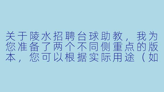 关于陵水招聘台球助教,我为您准备了两个不同侧重点的版本,您可以根据实际用途(如招聘启事、行业分析或宣传文案)选择使用。
###版本一:招聘启事风格(适合企业发布或求职者参考)
陵水急聘台球助教:高薪诚聘,无需经验,带薪培训,月入过万不是梦!