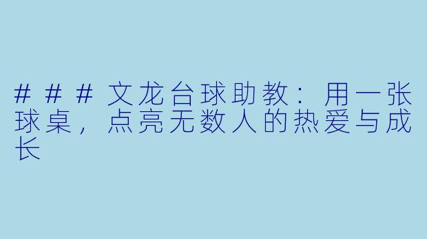 ###文龙台球助教：用一张球桌，点亮无数人的热爱与成长
