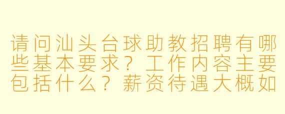 请问汕头台球助教招聘有哪些基本要求？工作内容主要包括什么？薪资待遇大概如何？
