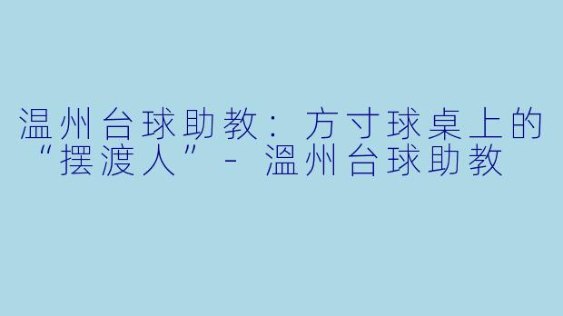 温州台球助教：方寸球桌上的“摆渡人”