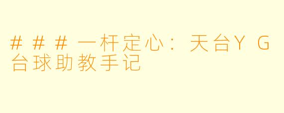 ###一杆定心：天台YG台球助教手记