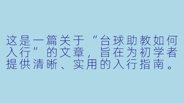 这是一篇关于“台球助教如何入行”的文章,旨在为初学者提供清晰、实用的入行指南。
从球房小白到职业助教:台球助教入行全攻略与避坑指南-台球助教如何入行