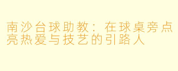 南沙台球助教：在球桌旁点亮热爱与技艺的引路人
