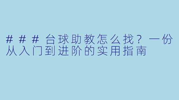 ###台球助教怎么找？一份从入门到进阶的实用指南