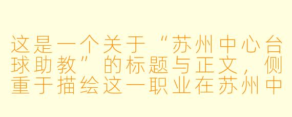 这是一个关于“苏州中心台球助教”的标题与正文，侧重于描绘这一职业在苏州中心这一特定地标下的独特氛围与价值。

方寸之间，亦是江湖：苏州中心台球助教的“破局”之道