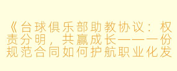 《台球俱乐部助教协议：权责分明，共赢成长——一份规范合同如何护航职业化发展》