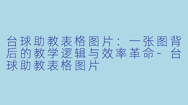 台球助教表格图片：一张图背后的教学逻辑与效率革命-台球助教表格图片