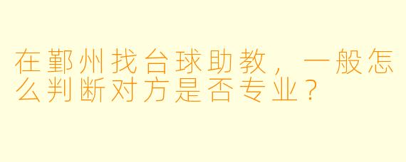 在鄞州找台球助教,一般怎么判断对方是否专业?