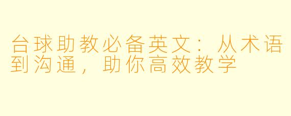 台球助教必备英文：从术语到沟通，助你高效教学