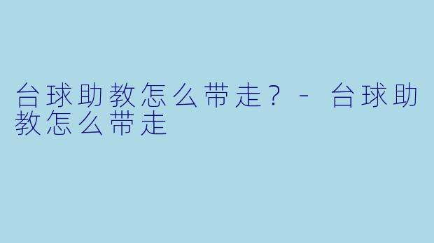 台球助教怎么带走？-台球助教怎么带走