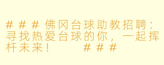 ###佛冈台球助教招聘：寻找热爱台球的你，一起挥杆未来！

###