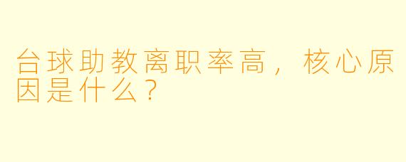 台球助教离职率高,核心原因是什么?