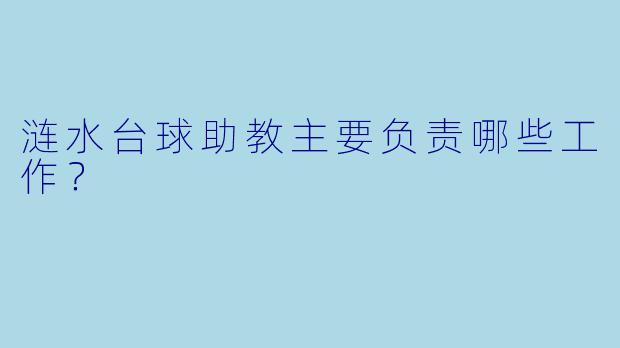 涟水台球助教主要负责哪些工作？