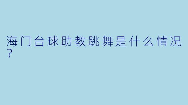 海门台球助教跳舞是什么情况？