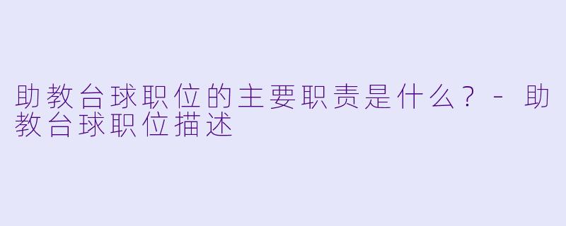助教台球职位的主要职责是什么？-助教台球职位描述